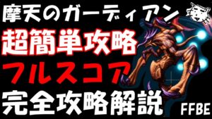 【FFBE】第6回ヴィジョンズワールド 摩天ガーディアンEX戦 控え目PT装備 超簡単フルスコア完全攻略解説【Final Fantasy BRAVE EXVIUS】