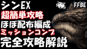 【FFBE】シンEX 完全攻略解説 ほぼ配布ユニット編成 簡単3Tミッションコンプ【Final Fantasy BRAVE EXVIUS】【FFX】