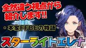 【FFBE幻影戦争】本家FFBEのスターライトエレナの物語を紹介します！！マスター？師匠？モルガナの謎！？