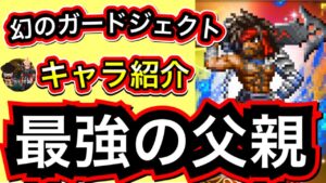 【FFBE】幻のガードジェクト　キャラ状況　[FFBE] Phantom Guard Ject character situation