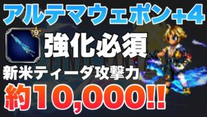 【FFBE】アルテマウェポン(FFX)最大強化でティーダの攻撃約10,000！！