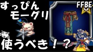 【FFBE】FFXヴィジョンズワールドで手に入るキマリ専用トラモグはすっぴんモグを使うべき!?【Final Fantasy BRAVE EXVIUS】