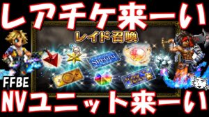 【FFBE】FFXレイド召喚レアチケどれくらいでるの!?ワンチャンチケットでNV来い!!【Final Fantasy BRAVE EXVIUS】