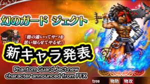 【FFBE】FFXより幻のガードジェクト&シーモアNV新キャラ発表 Phantom Guard ject & Seymour NV new character announced from FFX