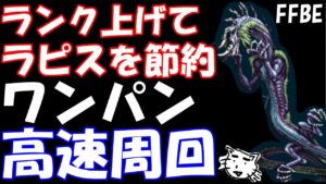 【FFBE】ワンパン高速周回でランク上げ!!蘇りしエボンの聖獣戦!!【Final Fantasy BRAVE EXVIUS】