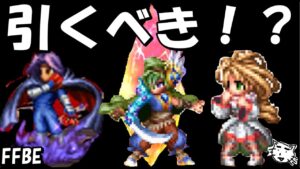 【FFBE】復刻聖剣コラボガチャは引くべき!?【Final Fantasy BRAVE EXVIUS】