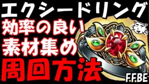 【FFBE】エクシードリングを作ろう！！効率の良い素材の集め方&周回方法！！【Final Fantasy BRAVE EXVIUS】