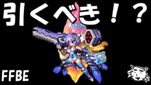 【FFBE】アルティメットレジーナは引くべき!?【Final Fantasy BRAVE EXVIUS】