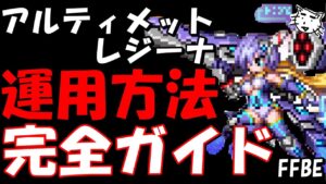 【FFBE】アルティメットレジーナ運用方法完全ガイド!!チェインタイミング/装備/試運転【Final Fantasy BRAVE EXVIUS】