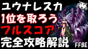 【FFBE】第6回ヴィジョンズワールド ユウナレスカ戦 簡単フルスコア完全攻略解説【Final Fantasy BRAVE EXVIUS】