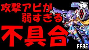 【FFBE】レジーナの不具合がヤバすぎる件【Final Fantasy BRAVE EXVIUS】