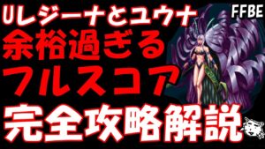 【FFBE】ユウナレスカ戦 アルティメットレジーナの修正間に合わない、でもそんなの関係ねえええ!!余裕過ぎフルスコア完全攻略解説【Final Fantasy BRAVE EXVIUS】