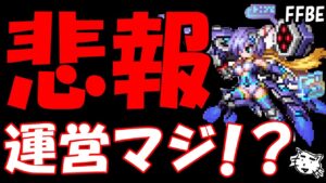 【FFBE】悲報!!えっ間に合わないの!?運営さん対応どうするの!???【Final Fantasy BRAVE EXVIUS】
