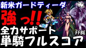 【FFBE】新米ガードティーダを全力サポ―トでダメどこまで出る!?ユウナレスカ戦 余裕すぎフルスコア!!【Final Fantasy BRAVE EXVIUS】