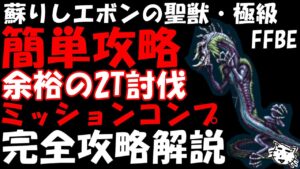 【FFBE】エフレイエ=オルタナ(エボンの聖獣・極級) 同時ミッションコンプ完全攻略解説【Final Fantasy BRAVE EXVIUS】