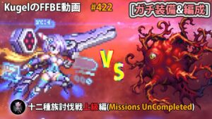【FFBE】アルティメットレジーナでカタストロフィー(上級)を殴ってみた【Final Fantasy BRAVE EXVIUS ♯422】