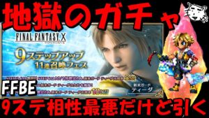 【FFBE】地獄の新米ティーダガチャ!!もう欠片だけ残るのは嫌だから出てくれえええええ!!【Final Fantasy BRAVE EXVIUS】