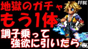 【FFBE】地獄の新米ティーダガチャ！！調子乗って強欲に引いたら、、、【Final Fantasy BRAVE EXVIUS】