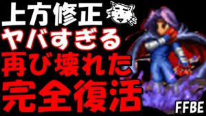 【FFBE】ホークアイの上方修正がヤバすぎる、ぶっ壊れ完全復活!!アーロンの上方修正も見てく!!【Final Fantasy BRAVE EXVIUS】