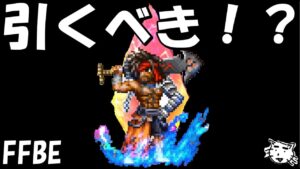 【FFBE】幻のガードジェクト引くべき!?【Final Fantasy BRAVE EXVIUS】【FFX】