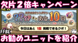 【FFBE】欠片の試練2倍キャンペーン開催中!!連れていくべきお勧めのユニットを紹介【Final Fantasy BRAVE EXVIUS】【FFX】
