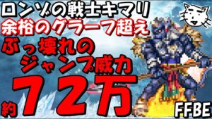 【FFBE】ロンゾの戦士キマリ性能レビュー!!余裕のグラーフ超え!!ぶっ壊れジャンパー爆誕!!【Final Fantasy BRAVE EXVIUS】【FFX】