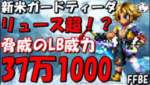 【FFBE】新米ガードティーダ性能レビュー！！まさかっ、早くもリュース超え！？LBがえげつない火力！！【Final Fantasy BRAVE EXVIUS】