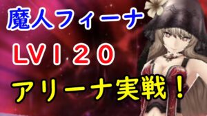 【FFBE幻影戦争】LV120魔人フィーナ アリーナで実践!