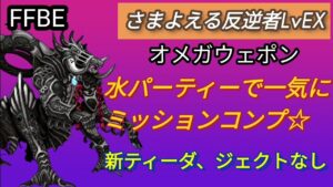 【FFBE】オメガウェポン(さまよえる反逆者LvEX)を水パで一気にミッションコンプ!!新ティーダ、ジェクトなし☆