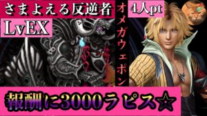 【FFBE】さまよえる反逆者LvEX オメガウェポンを4ターンで撃破【報酬の3000ラピスを貰おう〜】