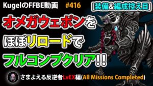 【FFBE】オメガウェポン(さまよえる反逆者LvEX)を装備&編成控え目PTのほぼリロードでフルコンプ撃破【Final Fantasy BRAVE EXVIUS ♯416】