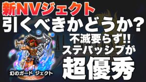 【FFBE】新NVジェクト引くべきかどうか?