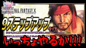 【FFBEガチャ】NVジェクトを求めて9ステップアップ!!!【+α】