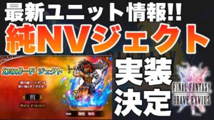 【FFBE】最新ユニット情報!純NVジェクト実装決定!かっけえ!!
