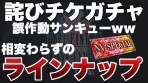 【FFBE】不正チェック機能の誤作動サンキュー!NVチケットガチャ!!