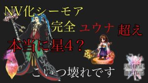 【FFBE】ユウナ越え!NV化したシーモアがぶっ壊れすぎててやばい…