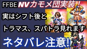 【FFBE】NVカモメ団実装！？実はシフト後とトラマス、スパトラ見れます!※ネタバレ注意