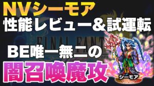 【FFBE】NVシーモア実際に使った性能レビュー!BE初の闇召喚アタッカー!!