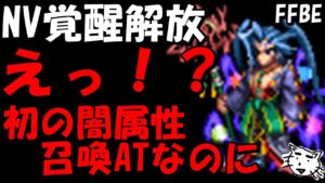 【FFBE】シーモアNV覚醒解放来たけど、実際性能どうなん!?【Final Fantasy BRAVE EXVIUS】