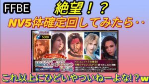 【FFBE】絶望とはこのこと!?NV5体確定回してみたら‥優勝間違いなしw