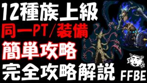 【FFBE】デュラハン&ストローパー(上級)を同一PT/装備で簡単ミッションコンプ 完全攻略解説 12種族討伐戦 【Final Fantasy BRAVE EXVIUS】