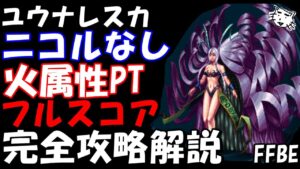 【FFBE】第6回ヴィジョンズワールド ユウナレスカ戦 火PT編成 ニコルなし編成 簡単フルスコア完全攻略解説【Final Fantasy BRAVE EXVIUS】