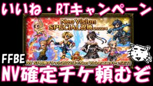 【FFBE】いいね・RTキャンペーン報酬のNV確定チケを引く!!頼むぞおおおおおおお!!【Final Fantasy BRAVE EXVIUS】
