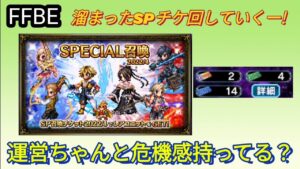 【FFBE】溜まったSPチケ回していくー!運営危機感ありますか!?