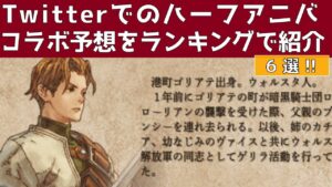 【FFBE幻影戦争】Twitterでのコラボ予想をランキング形式で紹介!