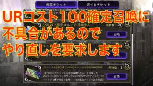 【FFBE幻影戦争】URコスト100確定召喚に不具合があるのでやり直しを要求します