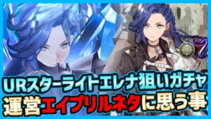 【FFBE幻影戦争】ガチャURスターライトエレナ狙い！運営のエイプリルフールネタに思う事…【WAR OF THE VISIONS】