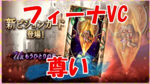 【FFBE幻影戦争】魔人フィーナ用VC登場！思ったより…？お知らせをみていくっ