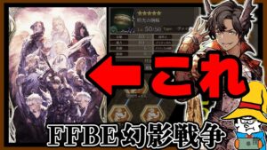 【FFBE幻影戦争】頼む!VC漆黒の群像が完凸している人、闇無敵カミッロが爆誕するか検証してくれ!