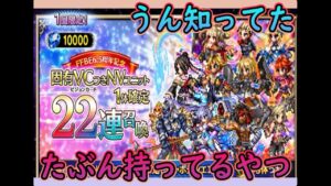 【#FFBE】固有VC付きNVユニット1体確定?たぶん持ってるやつだと思っても引いちゃった6.5周年22連召喚#68